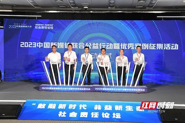 2023中国新媒体大会“数融新时代 共益新生态”<a href='http://www.crfgs.cn/shenghuo/wanxiang/' target='_blank'>社会</a>责任论坛在长沙举行播